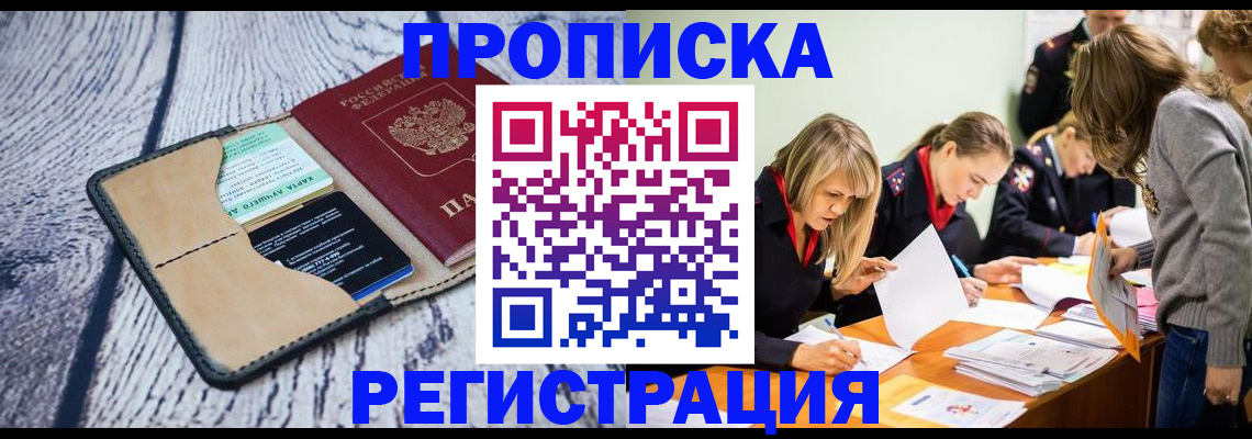 купить прописку в Орле