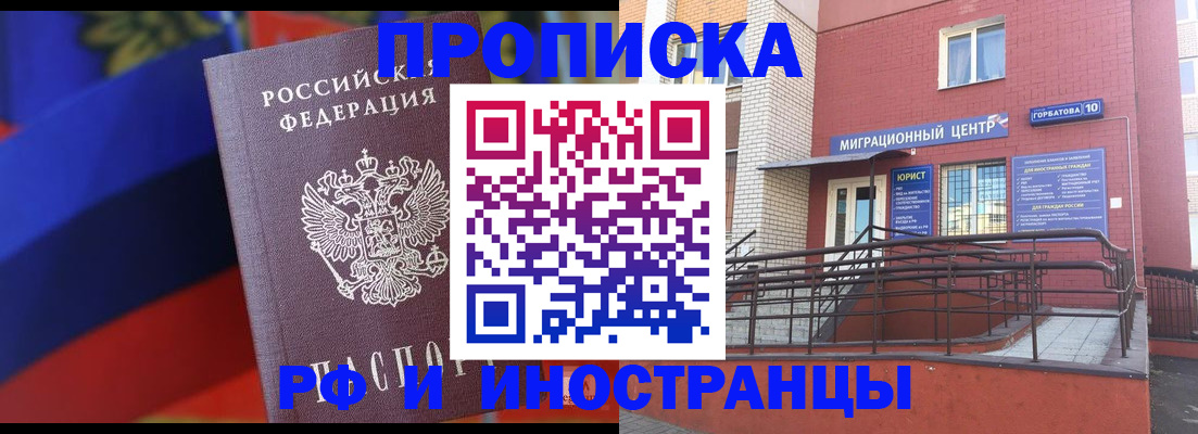 прописка законно в Орле